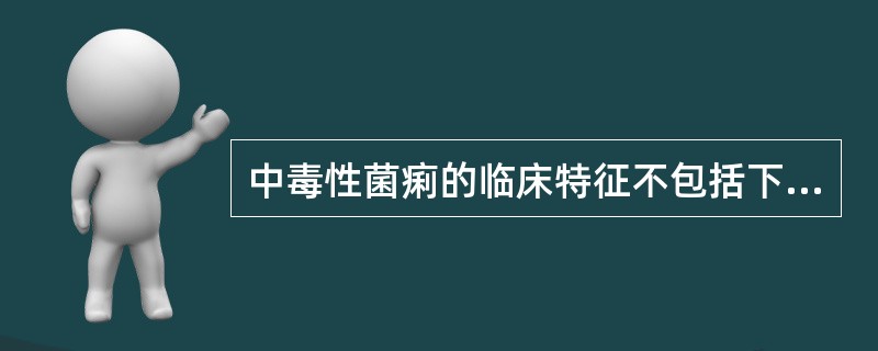 中毒性菌痢的临床特征不包括下列哪项A、急性高热，反复惊厥，昏迷B、腹痛、腹泻明显