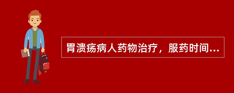 胃溃疡病人药物治疗，服药时间一般需为