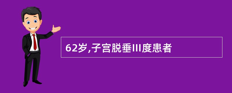 62岁,子宫脱垂Ⅲ度患者