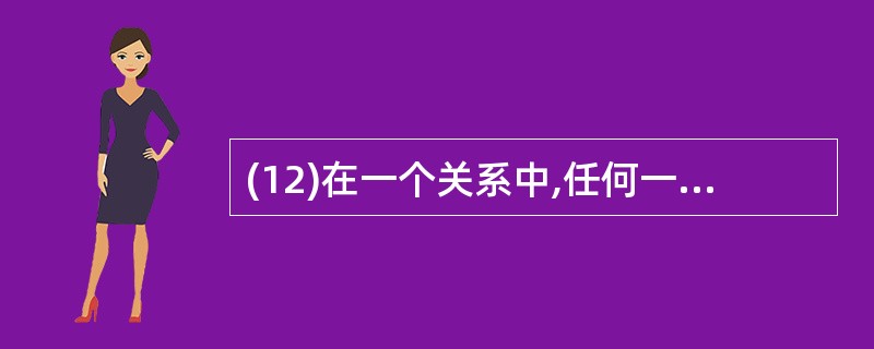 (12)在一个关系中,任何一个候选码中所包含的属性都称为(12) 。