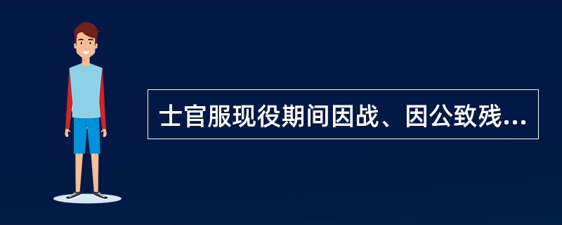 士官服现役期间因战、因公致残被评为二等、三等伤残等级的,可作( )。