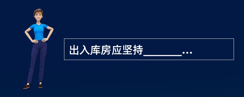 出入库房应坚持_________,出入库的款项、实物必须实行双人办理,相互复核,