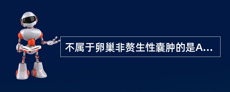 不属于卵巢非赘生性囊肿的是A、皮样囊肿B、黄素囊肿C、卵泡囊肿D、黄体囊肿E、子