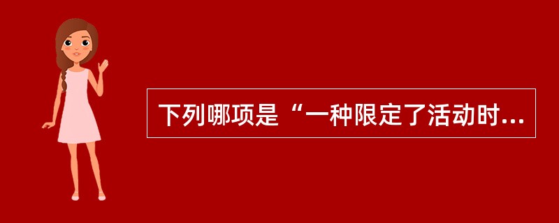 下列哪项是“一种限定了活动时间顺序的计划”A、规划B、策略C、预算D、政策E、规