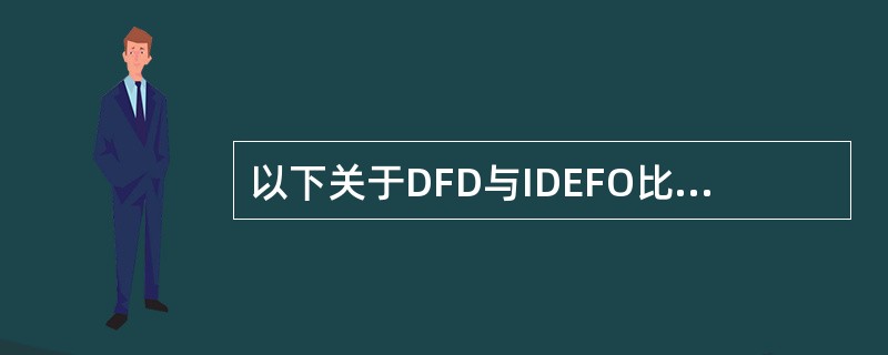 以下关于DFD与IDEFO比较错误的是______。