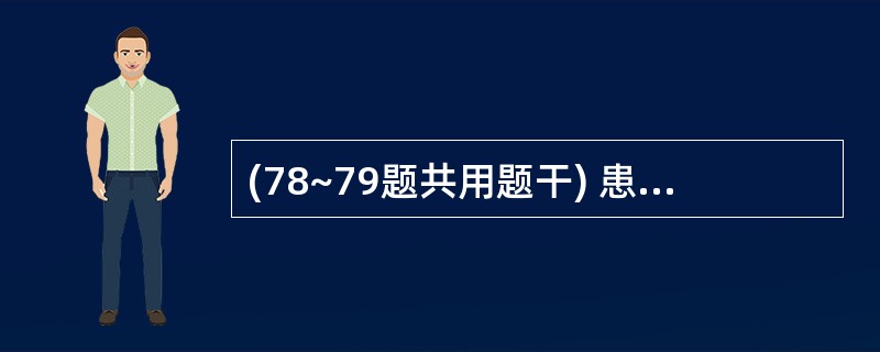 (78~79题共用题干) 患者男性,58岁。今晨因急性心肌梗死收入CCU,立即给