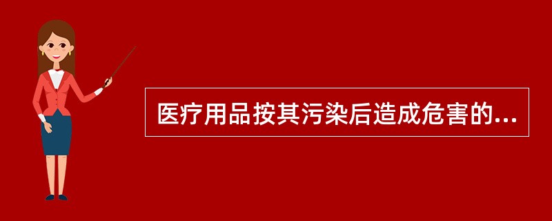 医疗用品按其污染后造成危害的程度，可分为A、1类B、2类C、3类D、4类E、5类