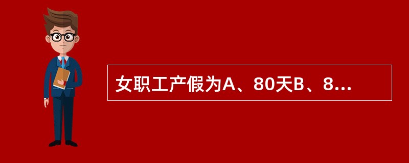 女职工产假为A、80天B、85天C、90天D、95天E、100天