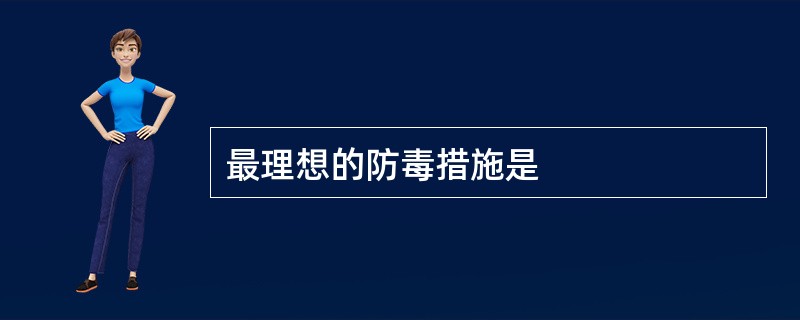 最理想的防毒措施是