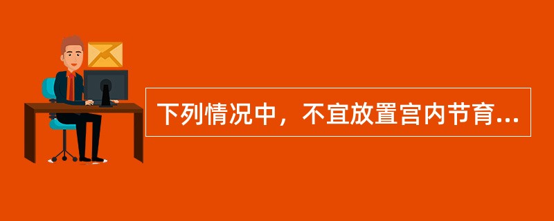 下列情况中，不宜放置宫内节育器的是A、经产妇B、月经过多者C、心脏病患者D、习惯