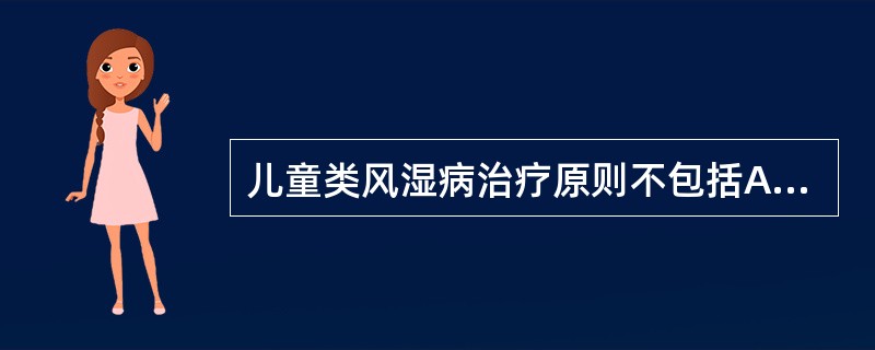 儿童类风湿病治疗原则不包括A、减轻症状B、消除症状C、预防并发症D、保持关节功能