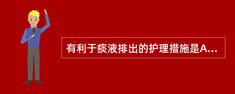 有利于痰液排出的护理措施是A、卧床休息B、加强锻炼C、保持环境清洁D、多饮水、清