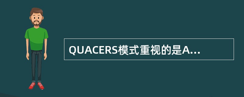 QUACERS模式重视的是A、精确的度量B、强调顾客的需要C、一切评价以事实为准