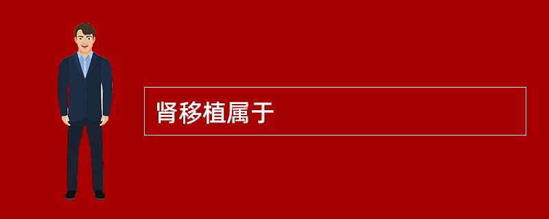 肾移植属于