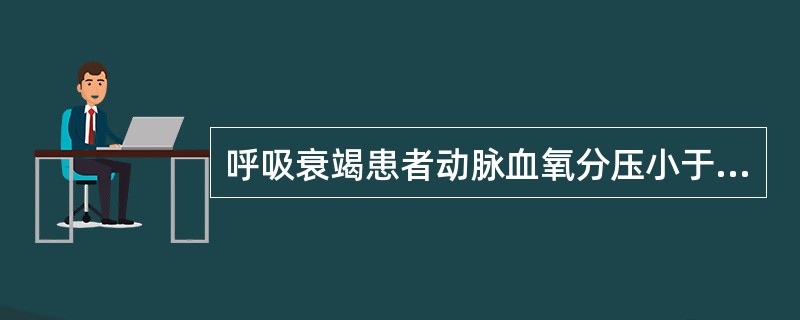 呼吸衰竭患者动脉血氧分压小于A、90mmHgB、70mmHgC、60mmHgD、