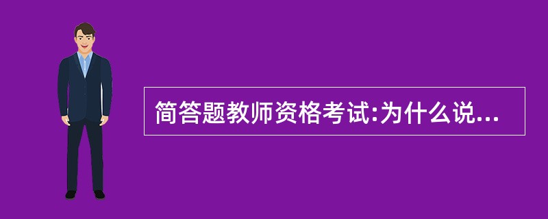 简答题教师资格考试:为什么说教育对人的发展起主导作用?(