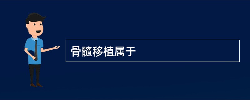 骨髓移植属于