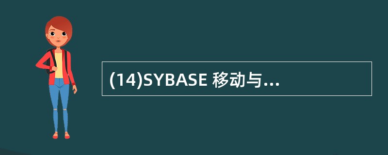 (14)SYBASE 移动与嵌入计算解决方案中,小型且高性能的 SQL 数据库是