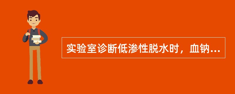 实验室诊断低渗性脱水时，血钠值一般低于A、130mmol£¯LB、135mmol