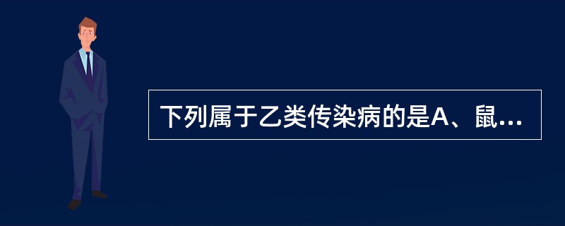 下列属于乙类传染病的是A、鼠疫B、传染性非典型肺炎C、流行性腮腺炎D、急性出血性