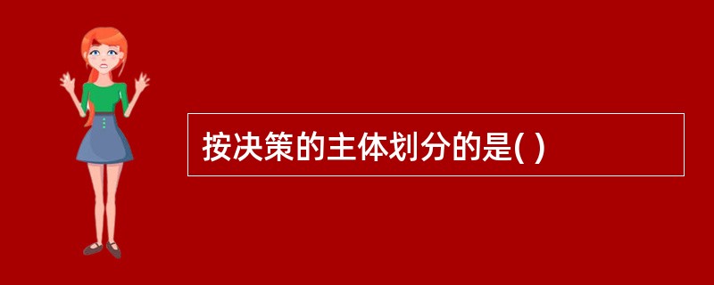 按决策的主体划分的是( )