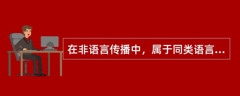 在非语言传播中，属于同类语言的是A、服饰B、体态C、语调D、姿势E、手势