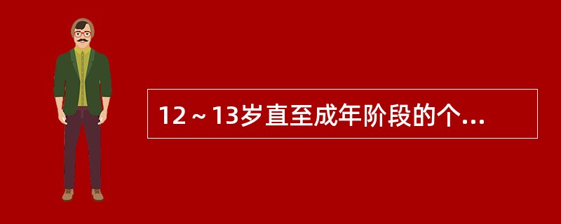 12～13岁直至成年阶段的个人，所处的行为发展阶段是( )A、原始发展阶段B、被