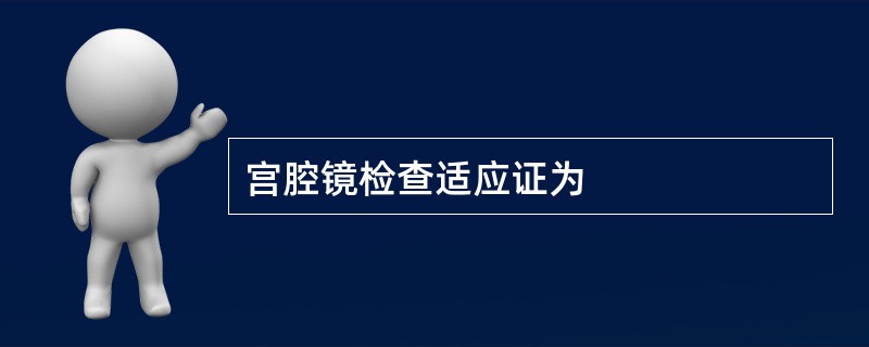 宫腔镜检查适应证为