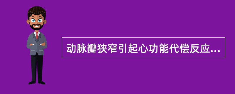 动脉瓣狭窄引起心功能代偿反应最主要的是A、心率加快B、左心室肥厚C、回心血容量增