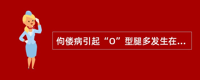 佝偻病引起“O”型腿多发生在A、3～6个月小儿B、8～9个月小儿C、10～12个