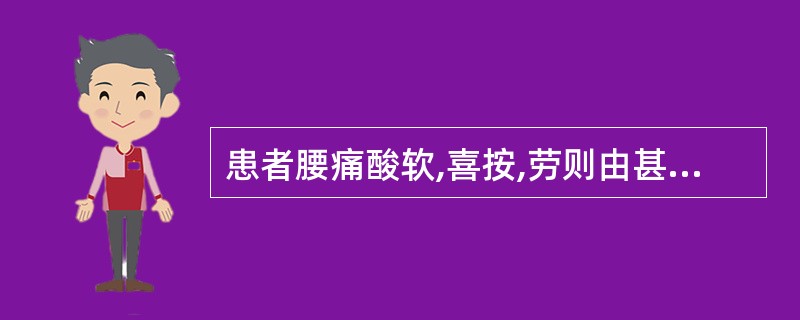 患者腰痛酸软,喜按,劳则由甚,手足不温,少气乏力,舌淡,脉沉细。其治法是( )。