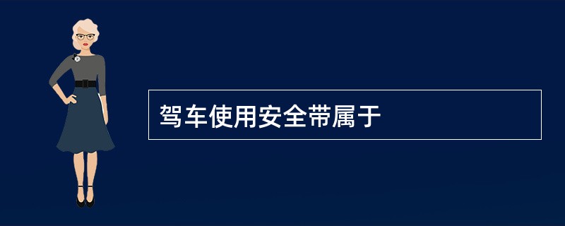 驾车使用安全带属于