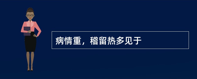 病情重，稽留热多见于