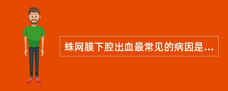 蛛网膜下腔出血最常见的病因是A、血液病B、脑动脉炎C、脑动静脉畸形D、高血压性动