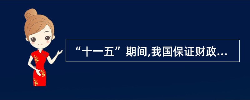 “十一五”期间,我国保证财政性教育经费的增长幅度明显高于财政经常性收入的增长幅度