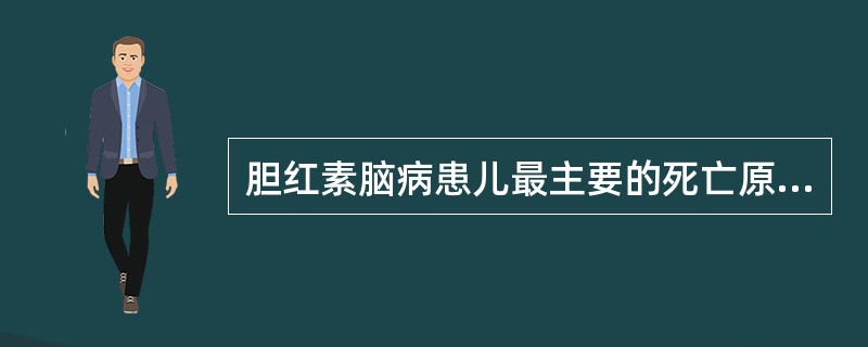 胆红素脑病患儿最主要的死亡原因是A、呼吸衰竭B、休克C、心跳骤停D、体温过高E、