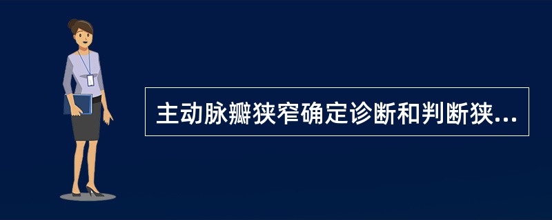 主动脉瓣狭窄确定诊断和判断狭窄程度的重要方法是A、X线检查B、心电图C、心导管检