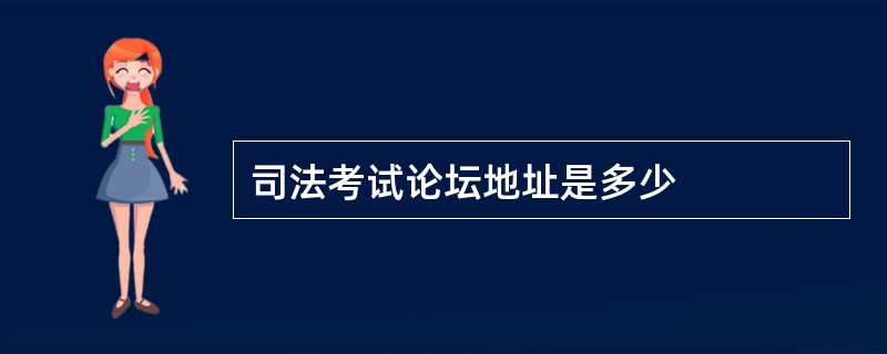 司法考试论坛地址是多少