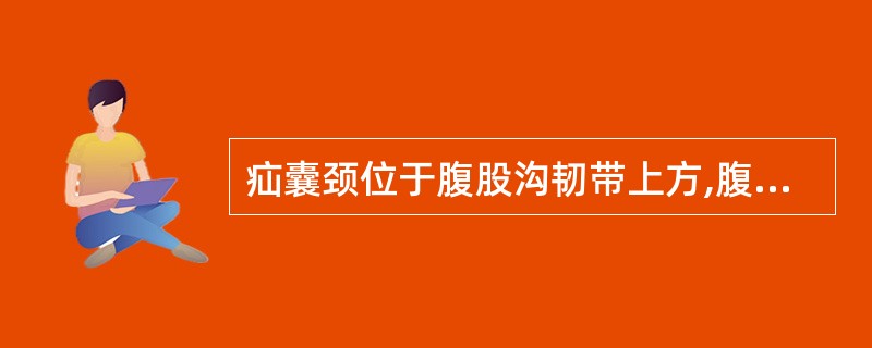 疝囊颈位于腹股沟韧带上方,腹壁下动脉内侧的是