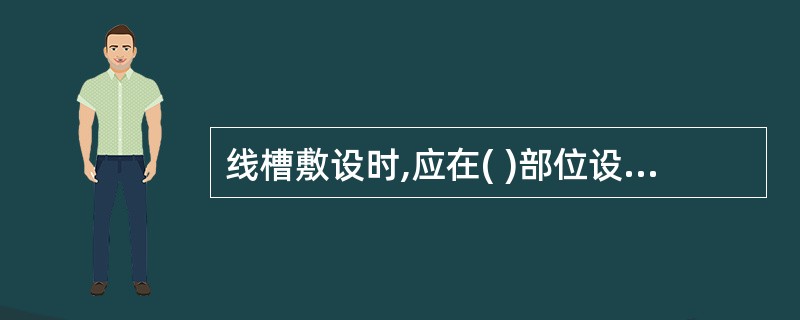 线槽敷设时,应在( )部位设置吊点或支点。