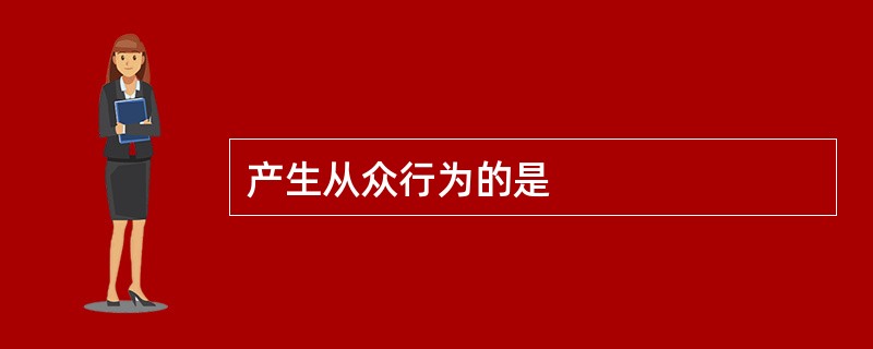 产生从众行为的是