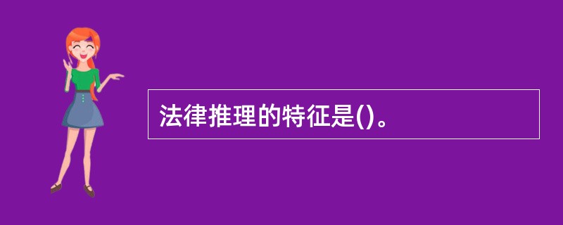 法律推理的特征是()。