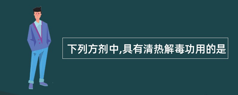 下列方剂中,具有清热解毒功用的是