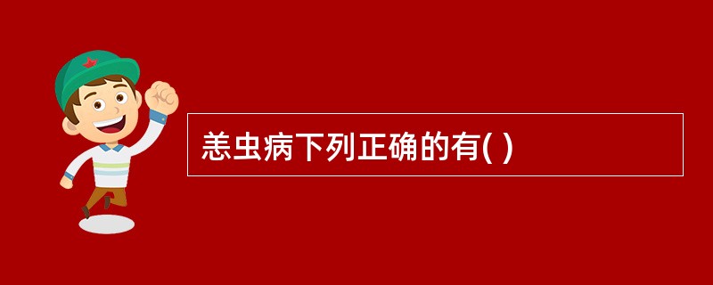 恙虫病下列正确的有( )