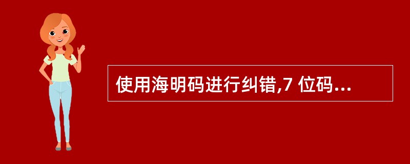 使用海明码进行纠错,7 位码长(x7x6x5x4x3x2x1),其中4 位数据,