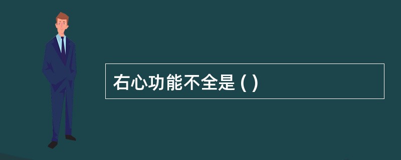 右心功能不全是 ( )