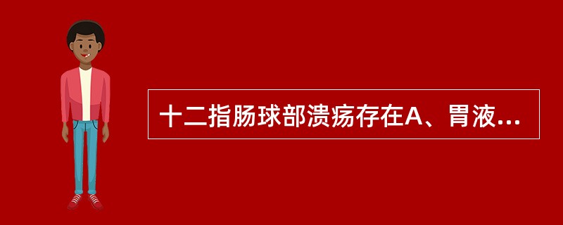 十二指肠球部溃疡存在A、胃液酸度正常B、胃液酸度明显减少C、胃液酸度明显升高D、