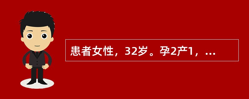 患者女性，32岁。孕2产1，孕32周。孕期进展顺利，来社区医院进行产前检查，手测