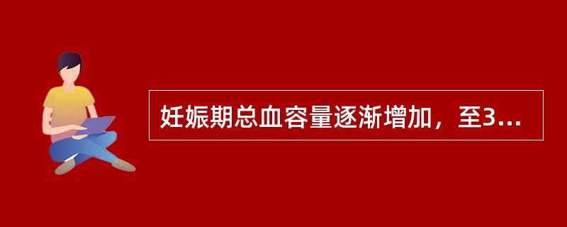 妊娠期总血容量逐渐增加，至32～34周达高峰，比未孕时增加A、15%～25%B、