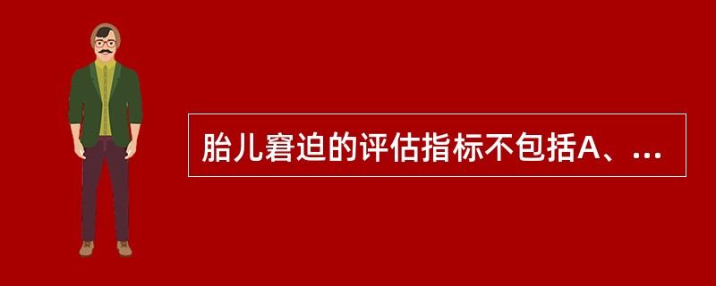 胎儿窘迫的评估指标不包括A、胎动B、孕妇血压C、胎心率D、羊水颜色E、胎儿头皮血